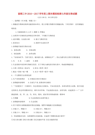 四川省自贡市富顺县七年级生物上学期期末模拟试卷 新人教版试卷
