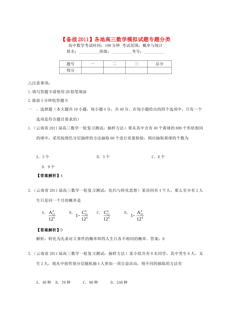 各地高三数学模拟试卷专题分类 概率与统计 新人教版试卷_第1页