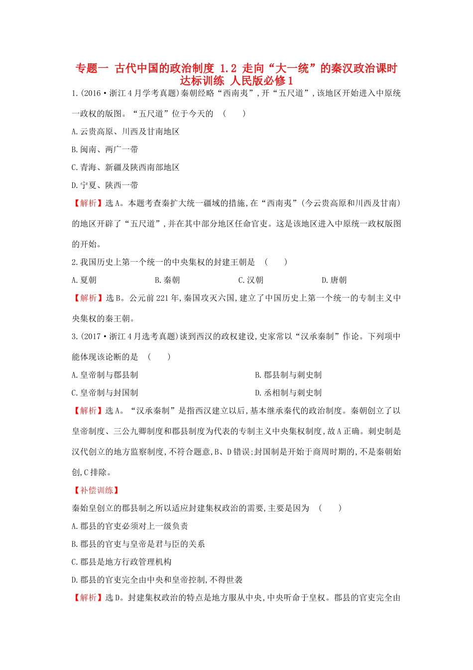 高中历史 专题一 古代中国的政治制度 1.2 走向“大一统”的秦汉政治课时达标训练 人民版必修1-人民版高一必修1历史试题_第1页