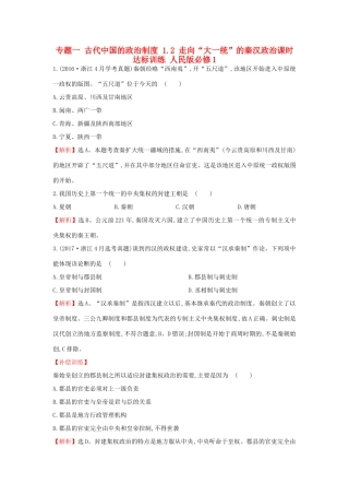 高中历史 专题一 古代中国的政治制度 1.2 走向“大一统”的秦汉政治课时达标训练 人民版必修1-人民版高一必修1历史试题