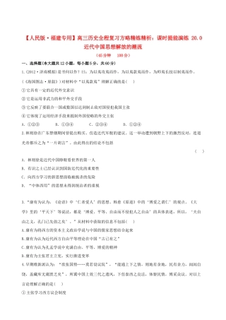 【全程复习方略】（福建专用）高三历史 20.0 近代中国思想解放的潮流课时提能演练