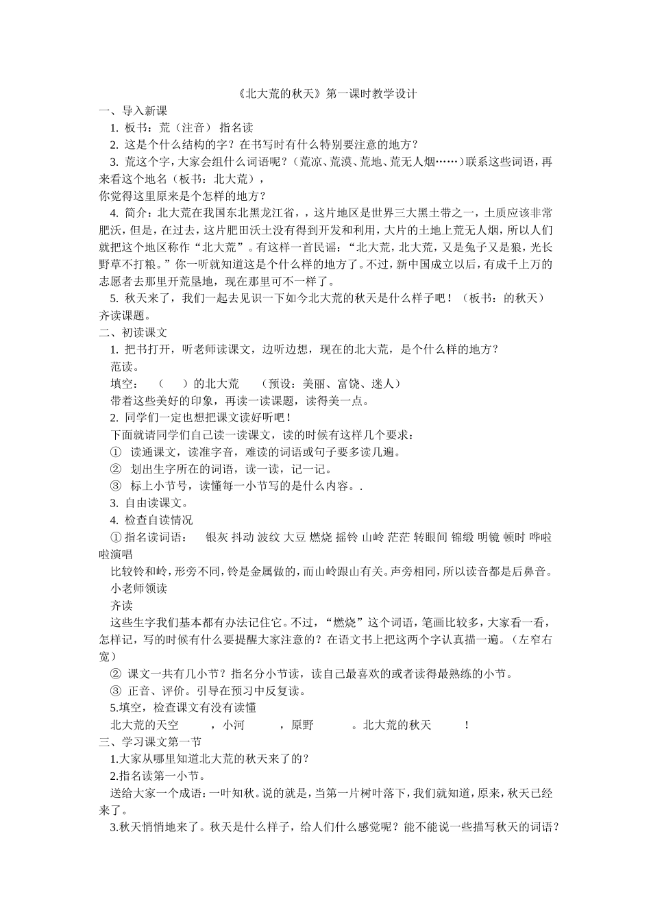 （精品）北大荒的秋天教学设计_第1页