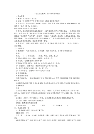 （精品）北大荒的秋天教学设计