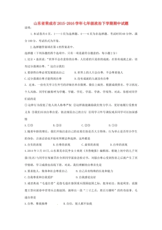 山东省荣成市七年级政治下学期期中试卷 鲁教版试卷