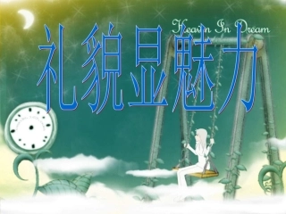 人教版八上《礼貌显魅力》课件