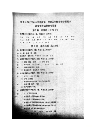 天津市和平区八年级生物上学期期末考试试卷答案 天津市和平区八年级生物上学期期末考试试卷(pdf)新人教版 天津市和平区八年级生物上学期期末考试试卷(pdf)新人教版