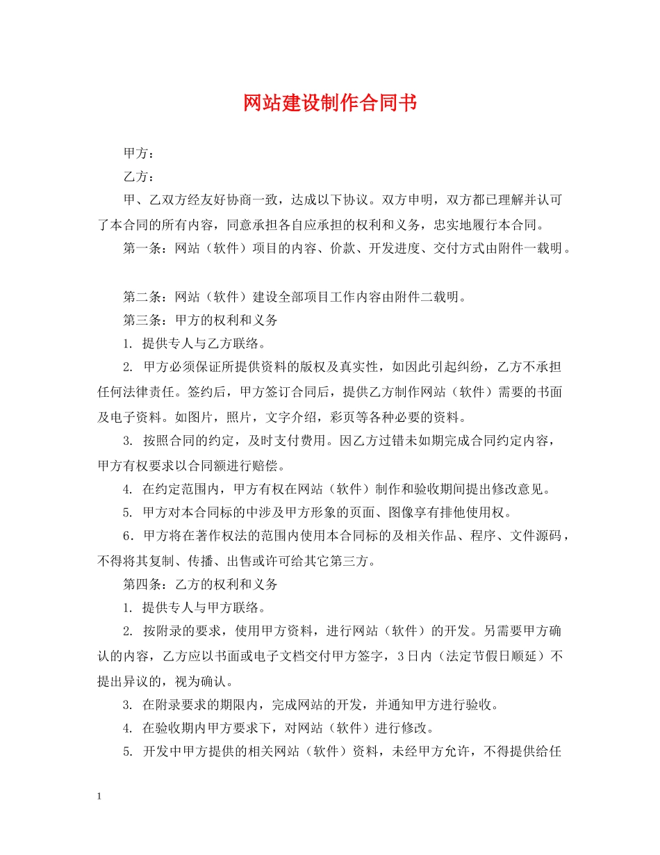 网站建设制作合同书 _第1页