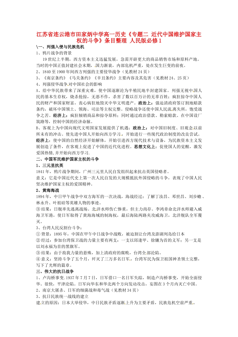 江苏省连云港市田家炳中学高中历史《专题二 近代中国维护国家主权的斗争》条目整理 人民版必修1_第1页