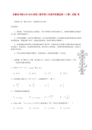 安徽省马鞍山市高三数学第三次教学质量监测(三模)试卷 理试卷
