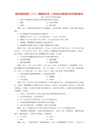 高中化学 课时跟踪检测（十九）3.3 第三课时 硝酸的性质 人类活动对氮循环和环境的影响（含解析）鲁科版必修第一册-鲁科版高一第一册化学试题