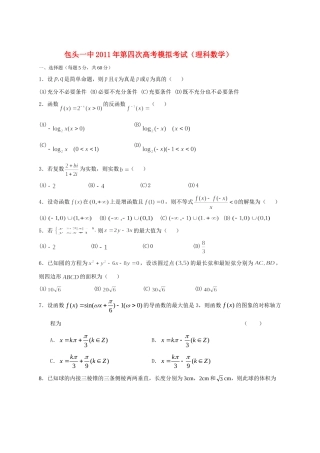 内蒙古包头一中高三数学第三次模拟考试 理 试题