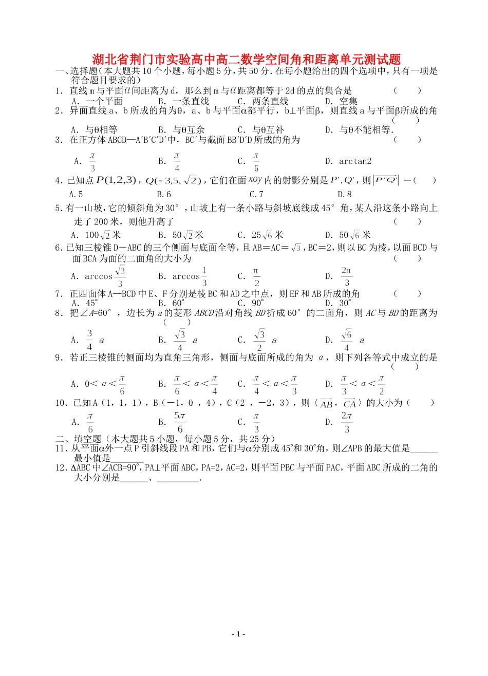 湖北省荆门市实验高中高二数学空间角和距离单元测试题 人教版_第1页