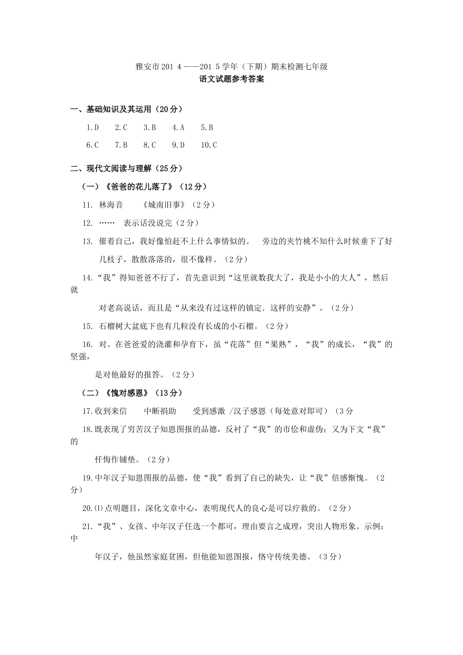 四川省雅安市七年级语文下学期期末考试试卷答案试卷_第1页