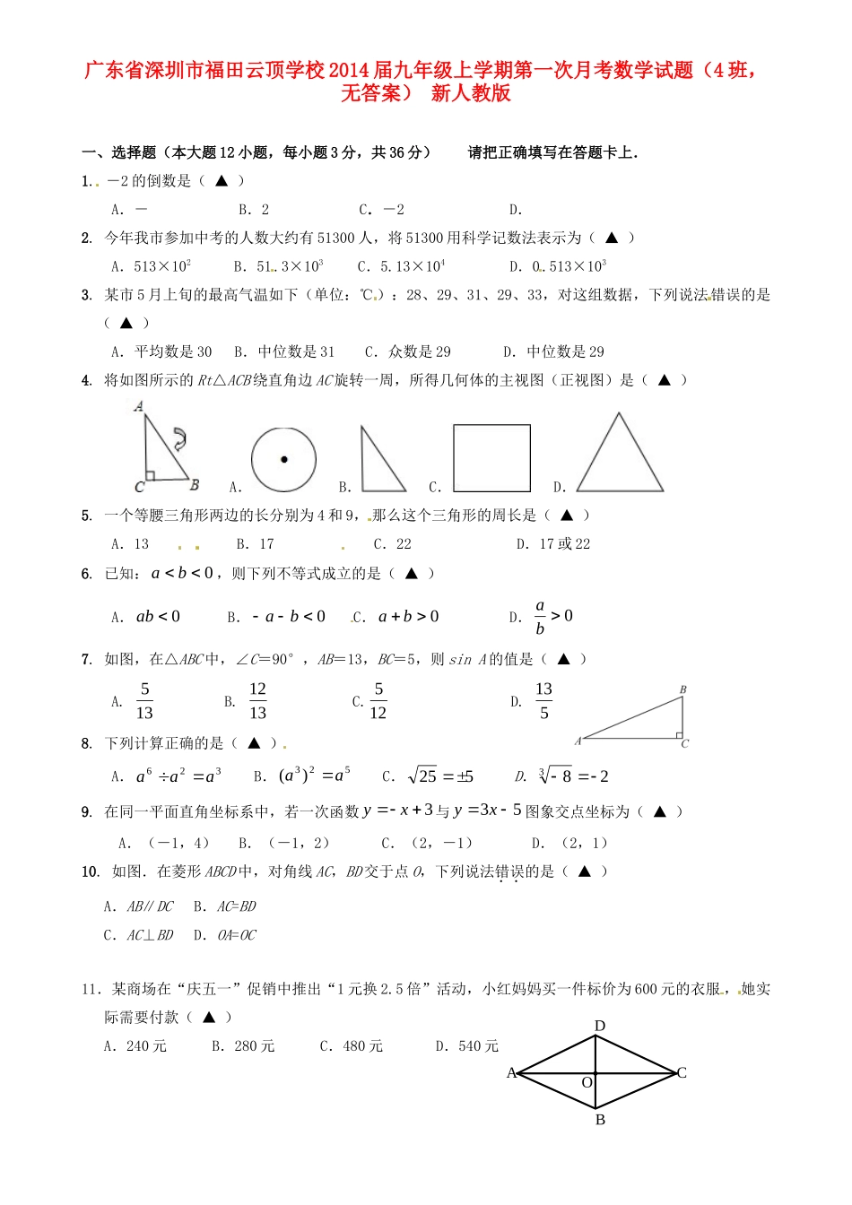 九年级数学上学期第一次月考试卷(4班，无答案) 新人教版试卷_第1页