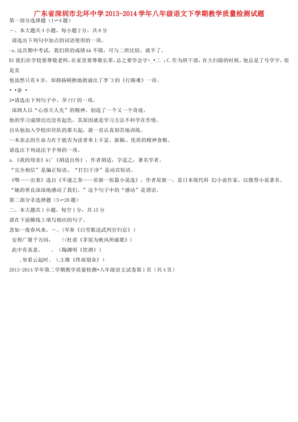 八年级语文下学期教学质量检测试题(无答案) 新人教版 试题-2_第1页