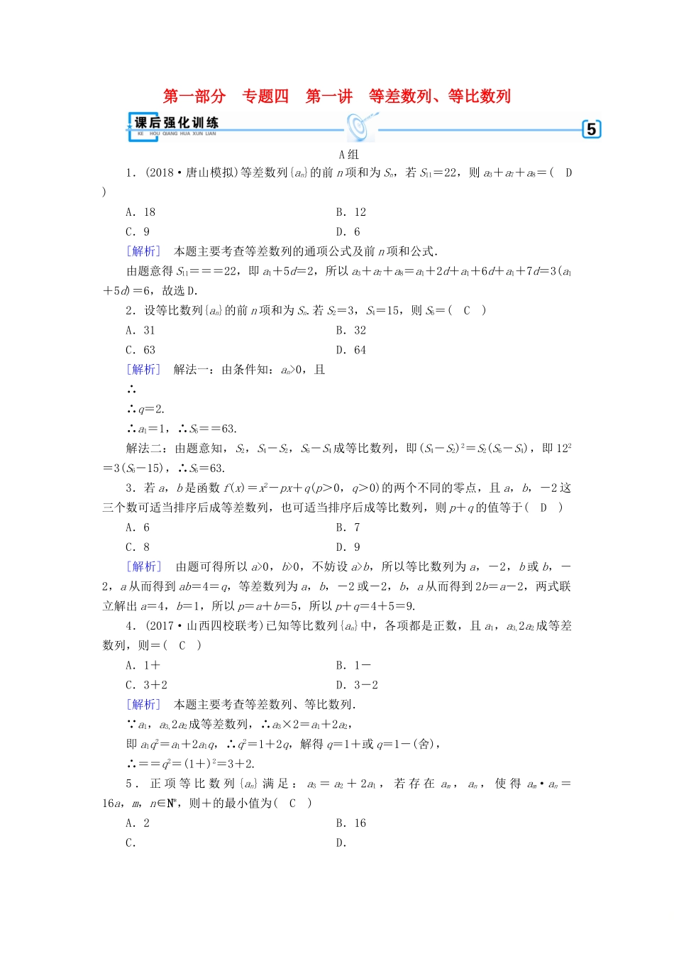 （文理通用）高考数学大二轮复习 第1部分 专题4 数列 第1讲 等差数列、等比数列练习-人教版高三全册数学试题_第1页