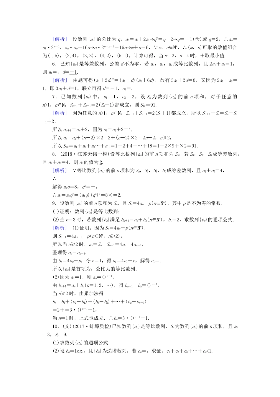 （文理通用）高考数学大二轮复习 第1部分 专题4 数列 第1讲 等差数列、等比数列练习-人教版高三全册数学试题_第2页