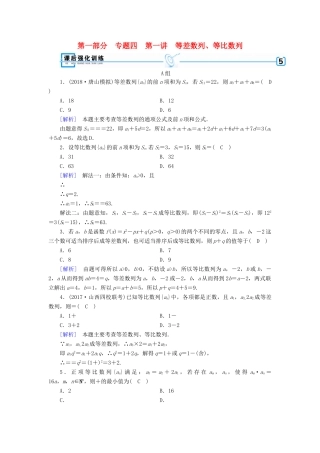 （文理通用）高考数学大二轮复习 第1部分 专题4 数列 第1讲 等差数列、等比数列练习-人教版高三全册数学试题