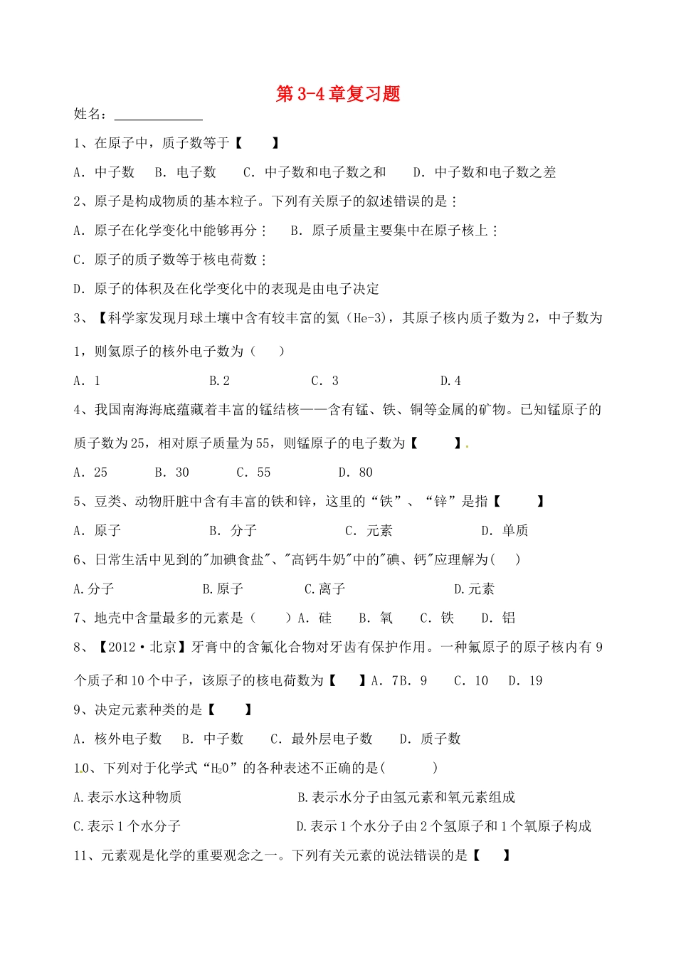 九年级化学上册 第3-4章复习题 新人教版试卷_第1页