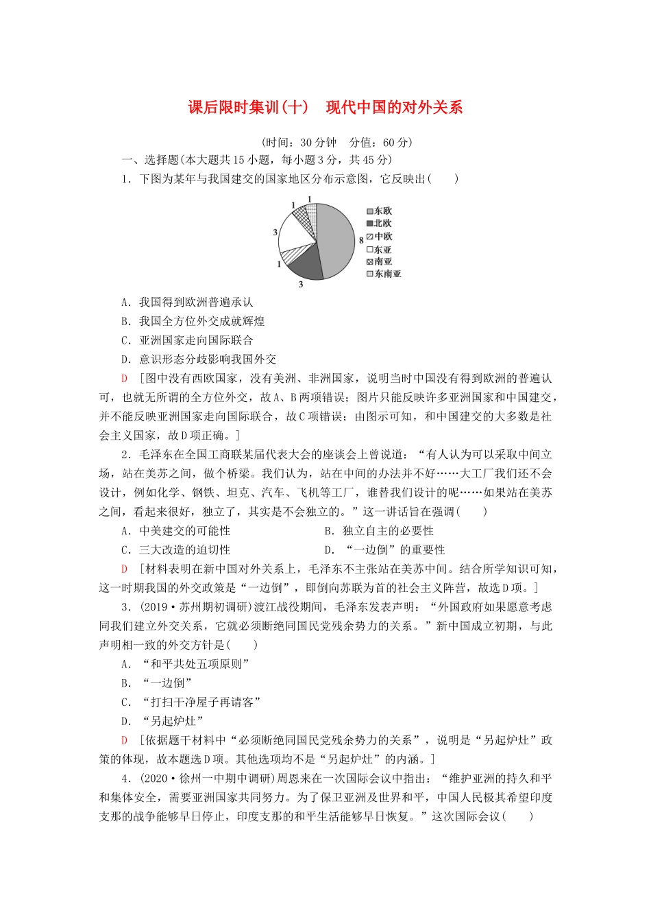 （江苏专用）高考历史一轮复习 课后限时集训10 现代中国的对外关系-人教版高三全册历史试题_第1页