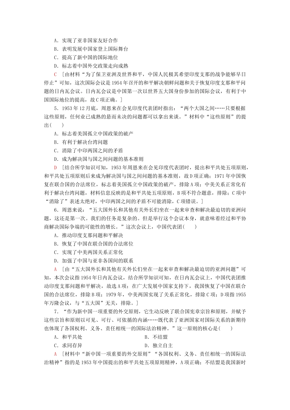 （江苏专用）高考历史一轮复习 课后限时集训10 现代中国的对外关系-人教版高三全册历史试题_第2页