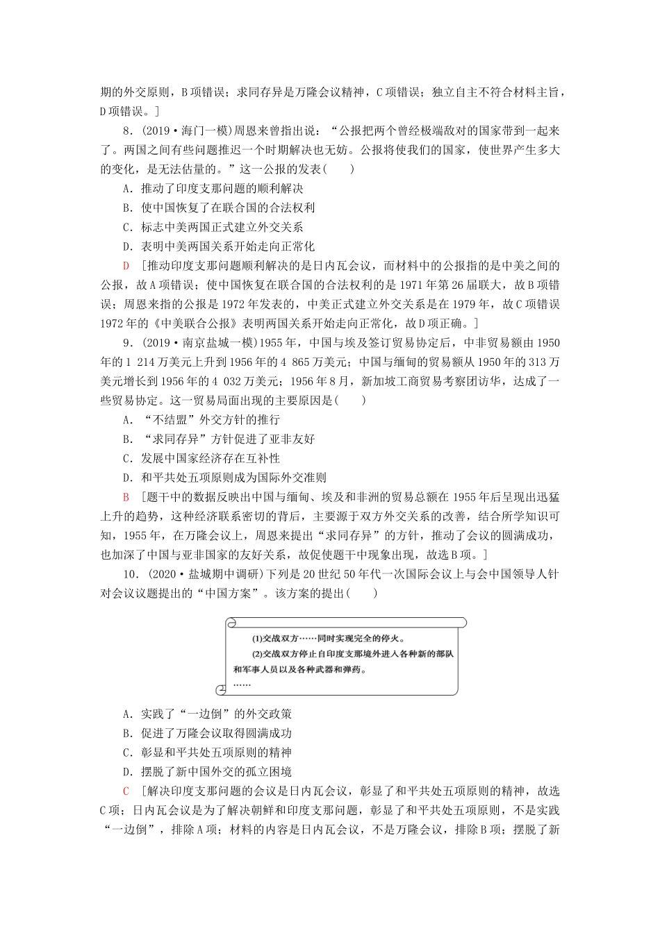 （江苏专用）高考历史一轮复习 课后限时集训10 现代中国的对外关系-人教版高三全册历史试题_第3页