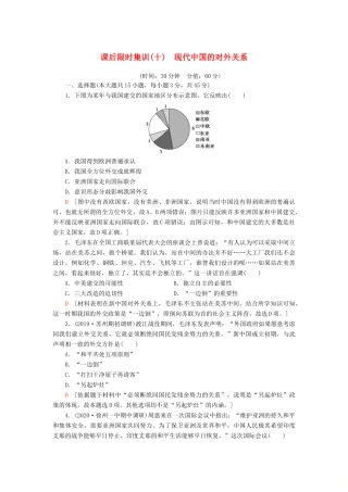 （江苏专用）高考历史一轮复习 课后限时集训10 现代中国的对外关系-人教版高三全册历史试题