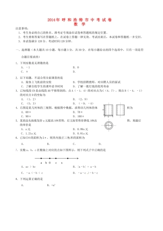 内蒙古呼和浩特市中考数学真题试题(含答案) 试题
