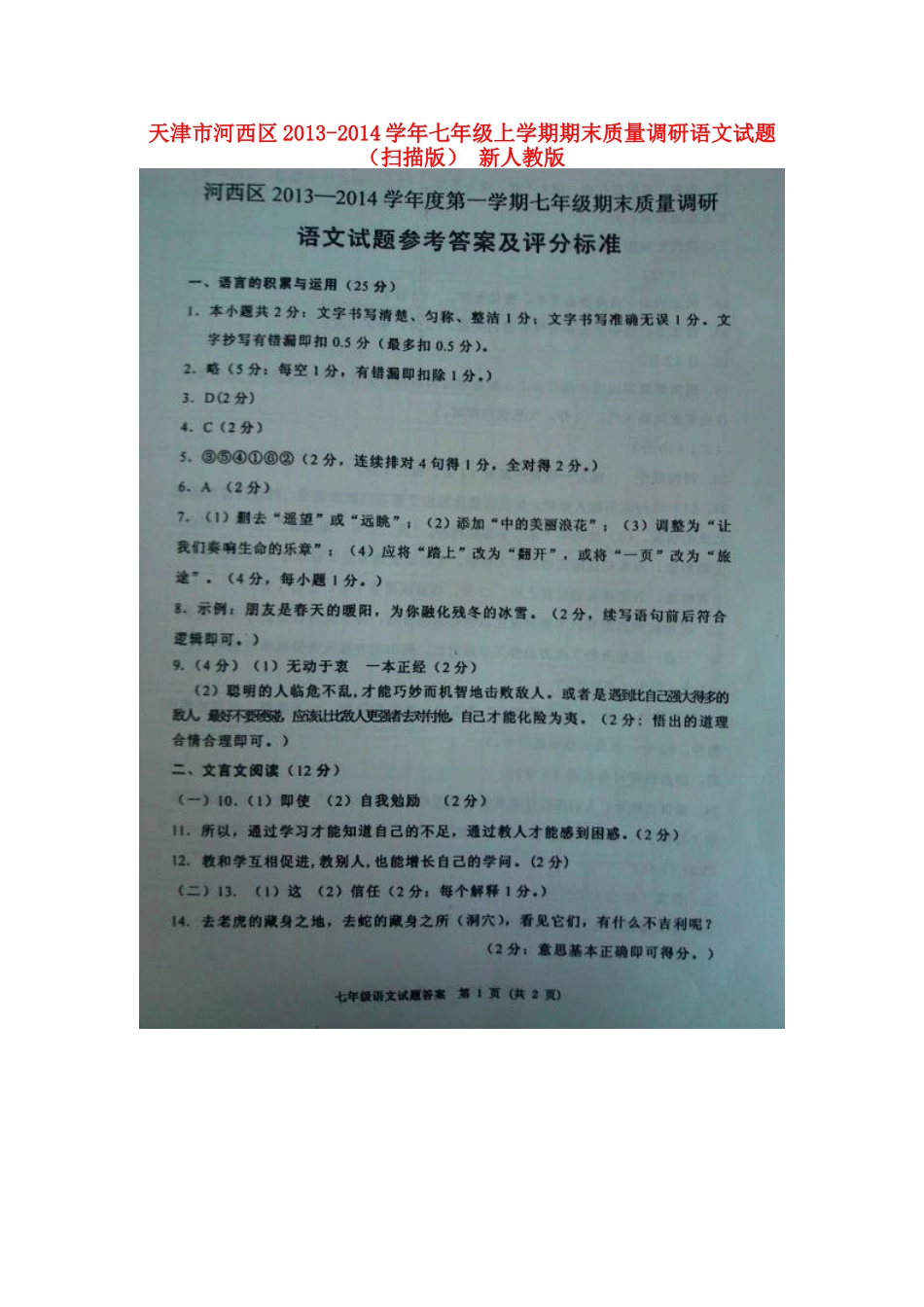 天津市河西区七年级语文上学期期末质量调研试卷 新人教版试卷_第1页