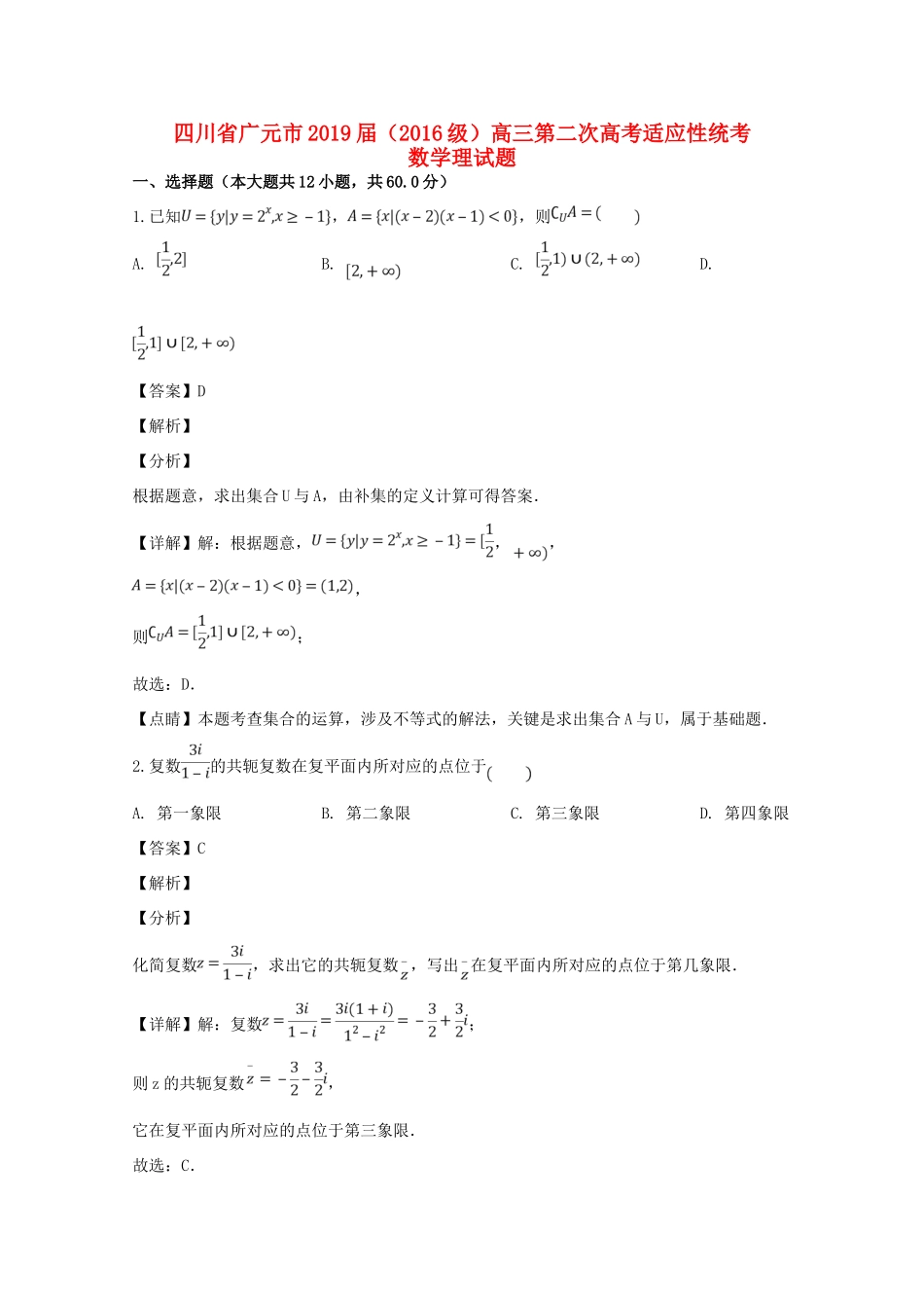 四川省广元市高三数学第二次适应性统考试卷 理试卷_第1页