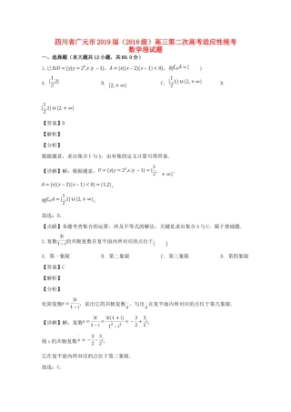 四川省广元市高三数学第二次适应性统考试卷 理试卷