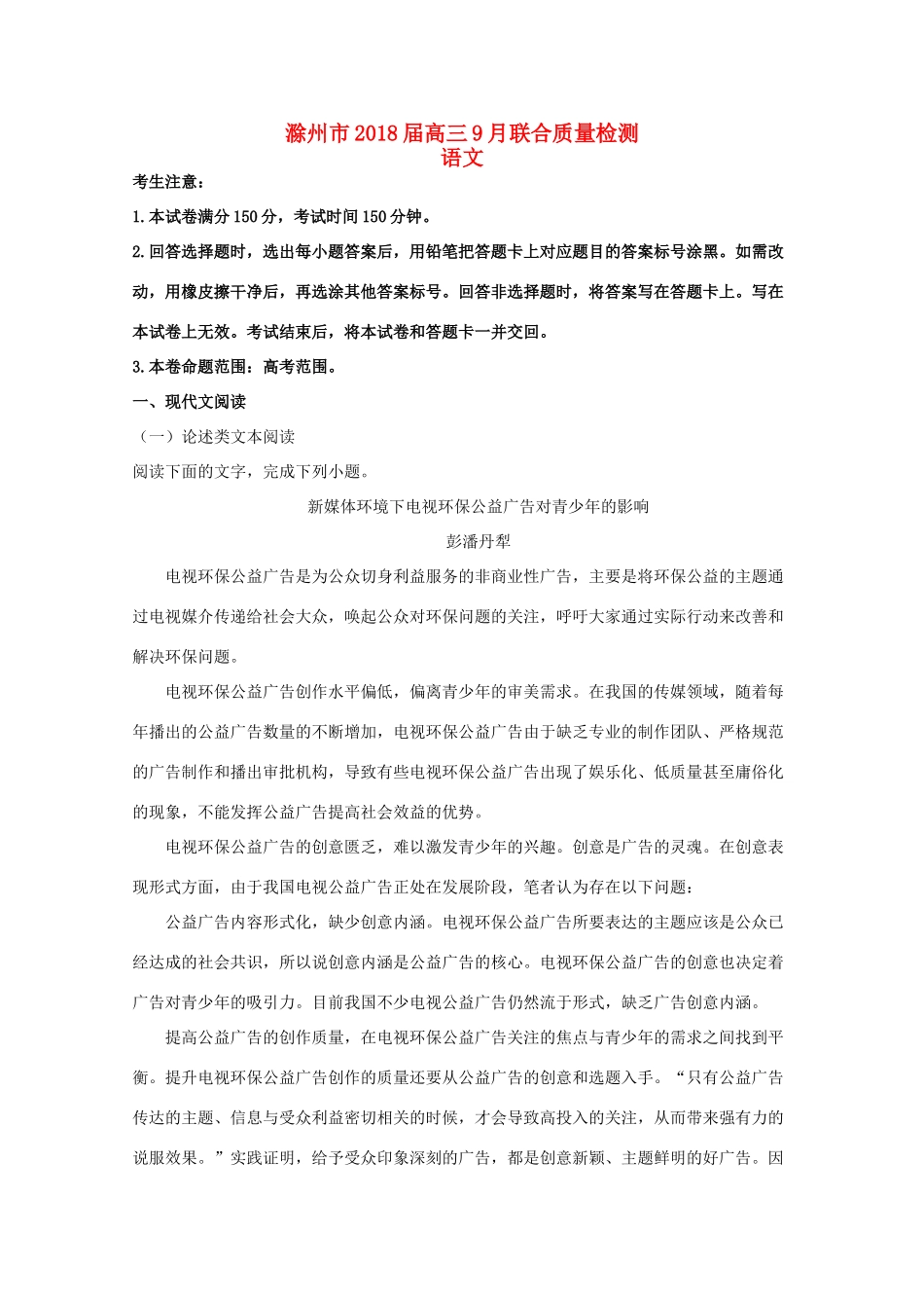 安徽省滁州市高三语文9月联合质量检测试卷含解析试卷_第1页