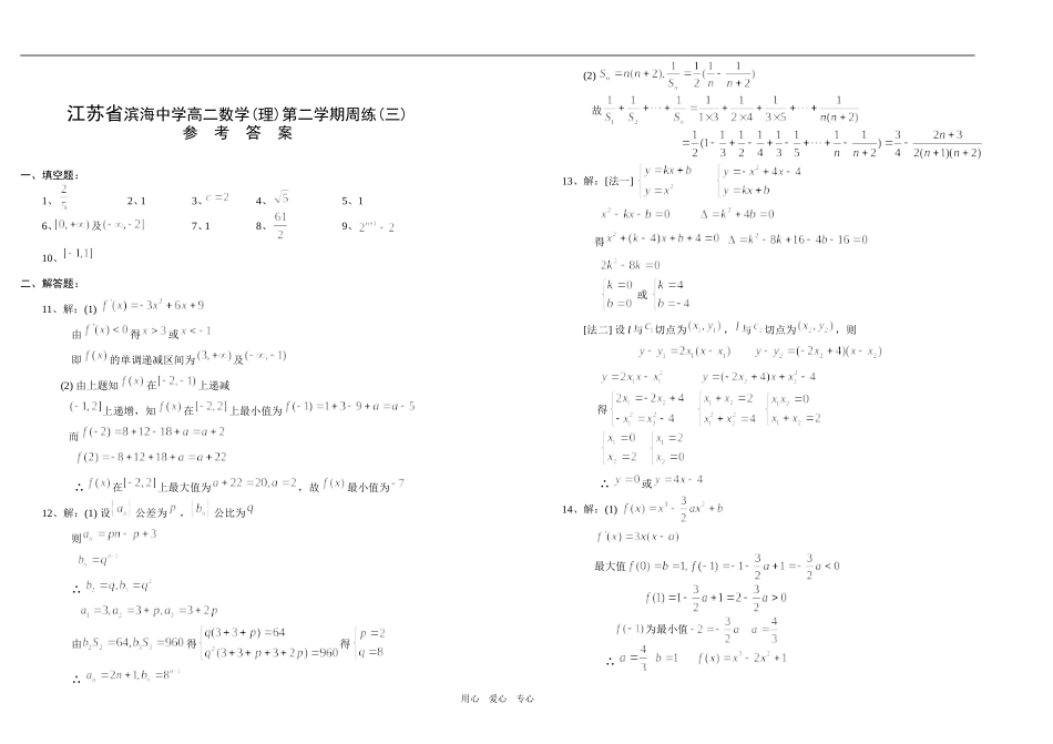 江苏省滨海中学高二数学（理）第二学期周练（三）人教版选修二_第3页