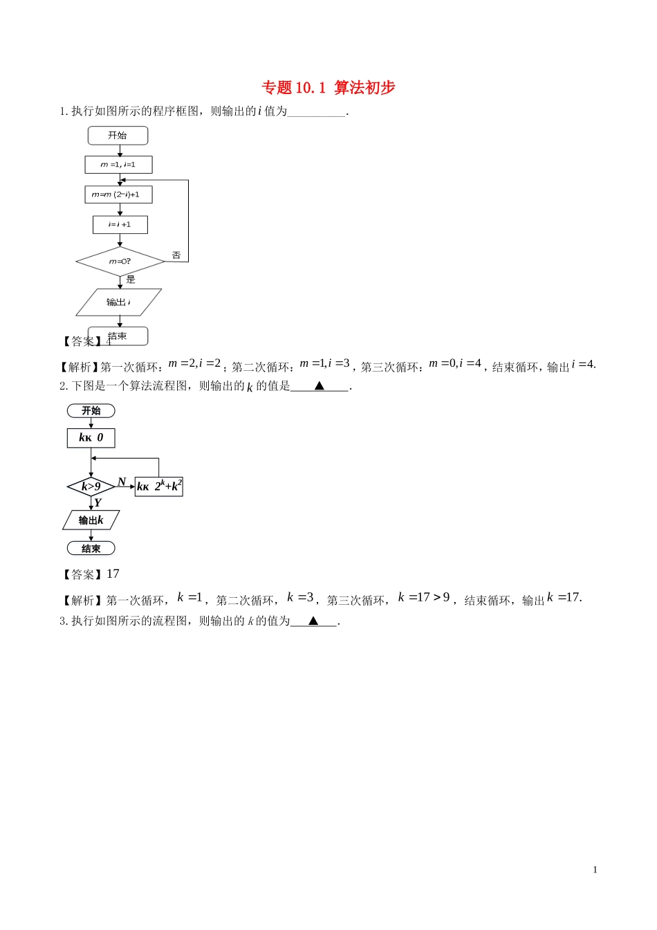（江苏版）高考数学一轮复习 专题10.1 算法初步（练）-人教版高三全册数学试题_第1页