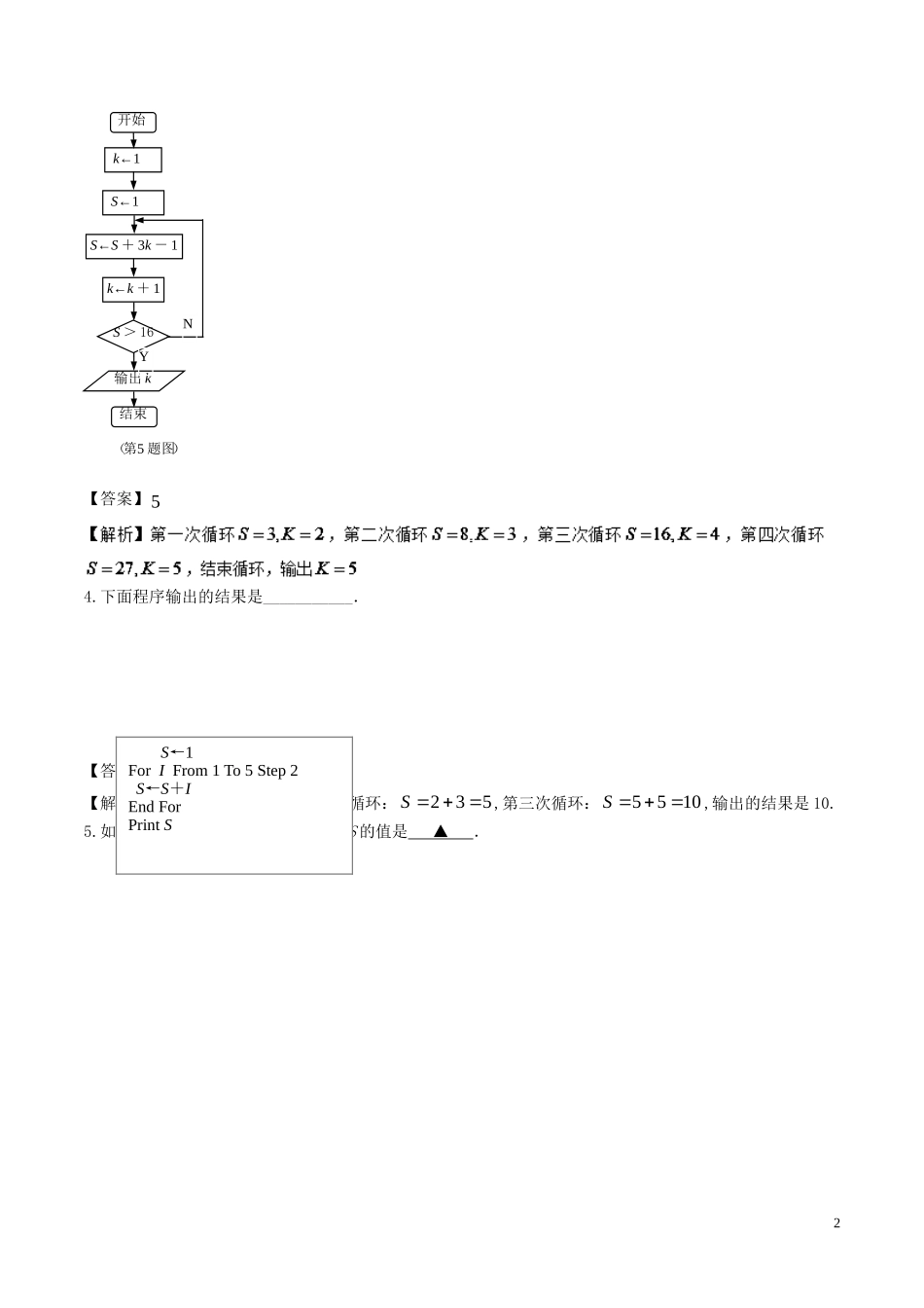 （江苏版）高考数学一轮复习 专题10.1 算法初步（练）-人教版高三全册数学试题_第2页