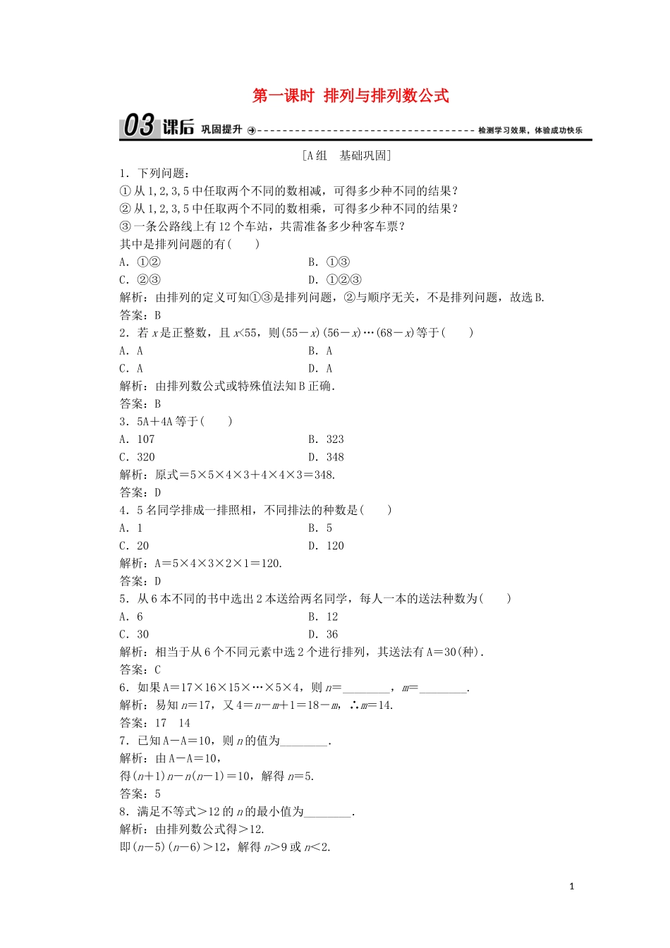 高中数学 第一章 计数原理 2 排列 第一课时 排列与排列数公式课后巩固提升 北师大版选修2-3-北师大版高二选修2-3数学试题_第1页