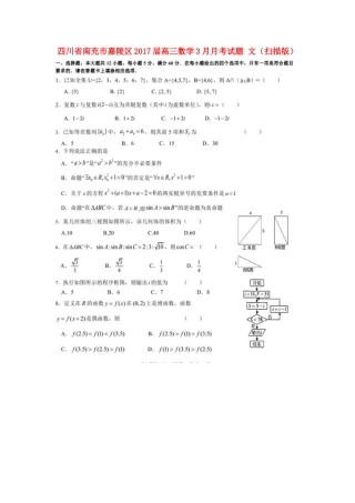 四川省南充市嘉陵区高三数学3月月考试卷 文试卷