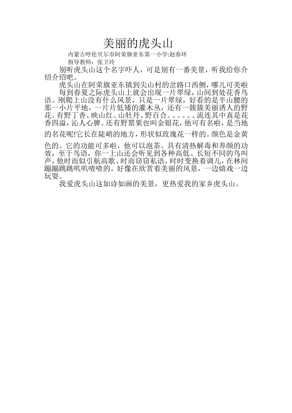 美丽的虎头山，张卫玲_第1页