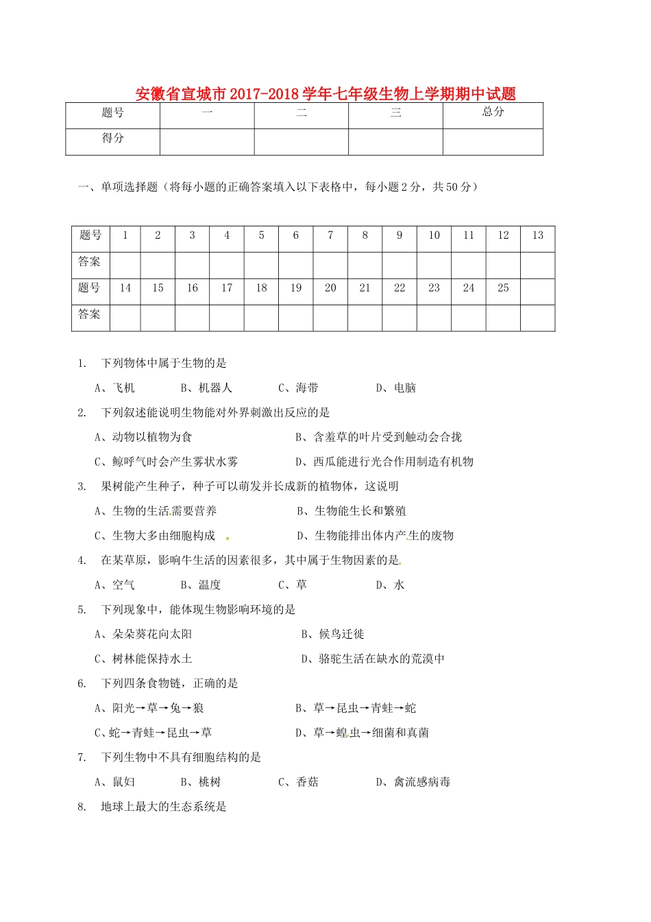 安徽省宣城市七年级生物上学期期中试卷 新人教版试卷_第1页