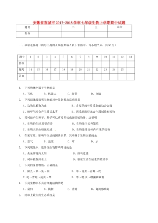 安徽省宣城市七年级生物上学期期中试卷 新人教版试卷