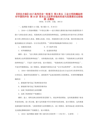 优化方案高考历史一轮复习 第8单元 工业文明的崛起和对中国的冲击 第14讲 资本主义世界市场的形成与发展课后达标检测 岳麓版-岳麓版高三全册历史试题