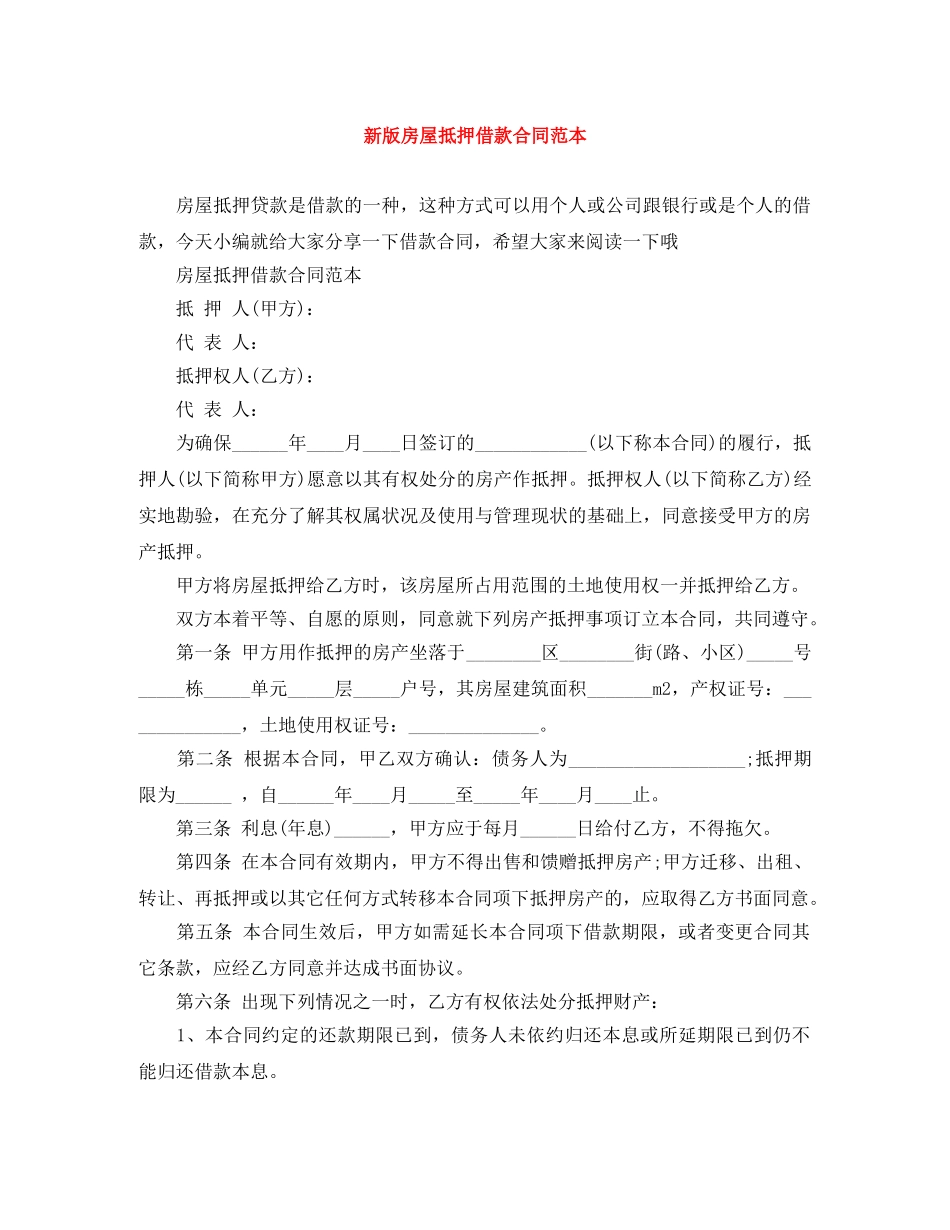 新版房屋抵押借款合同范本 _第1页