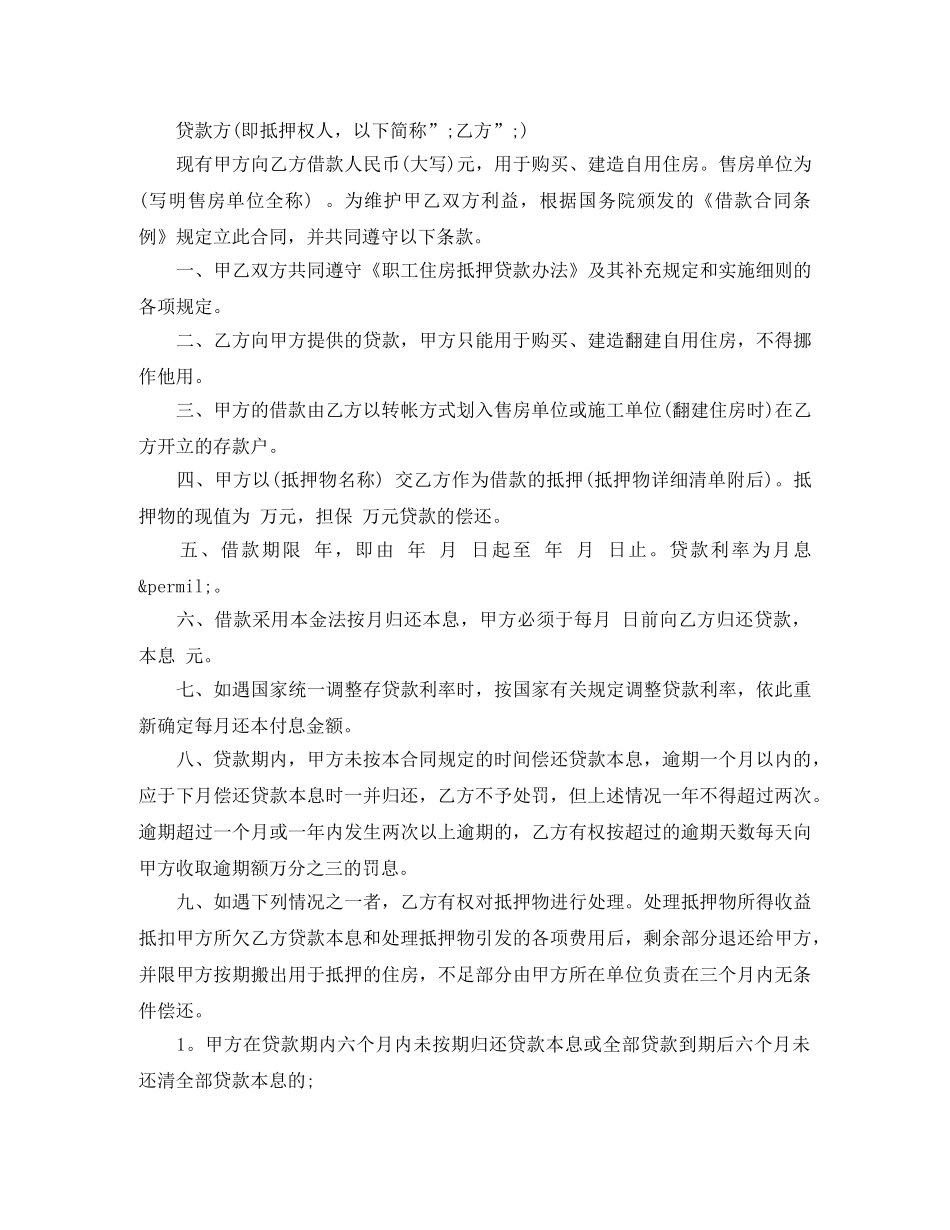 新版房屋抵押借款合同范本 _第3页