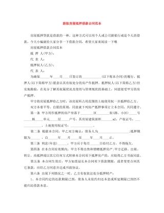 新版房屋抵押借款合同范本 