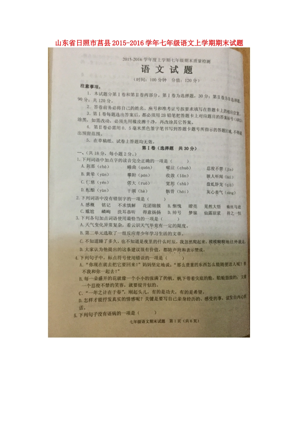 山东省日照市莒县七年级语文上学期期末试卷新人教版试卷_第1页