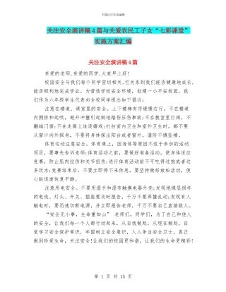 关注安全演讲稿4篇与关爱农民工子女“七彩课堂”实施方案汇编