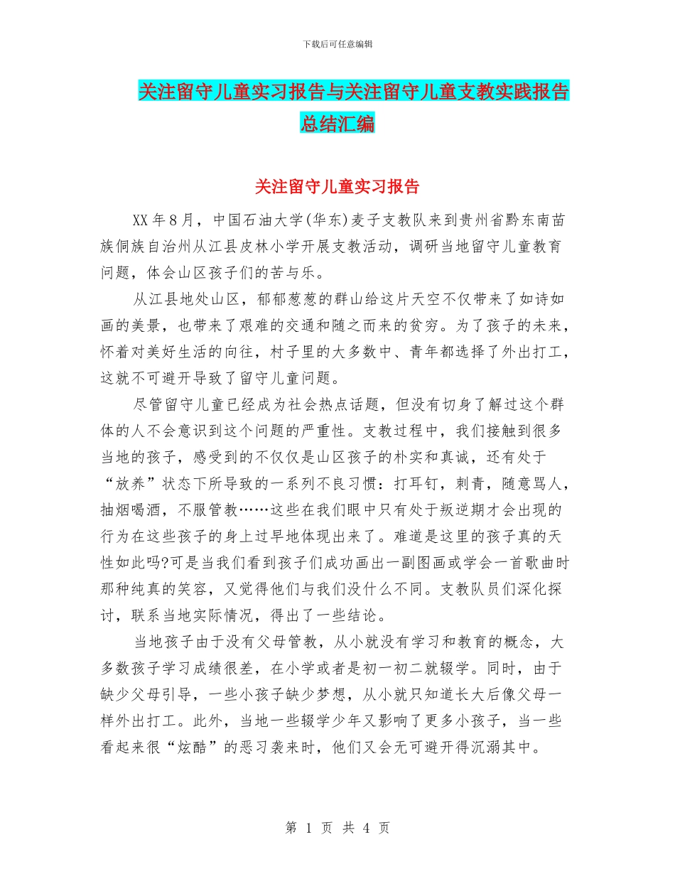 关注留守儿童实习报告与关注留守儿童支教实践报告总结汇编_第1页