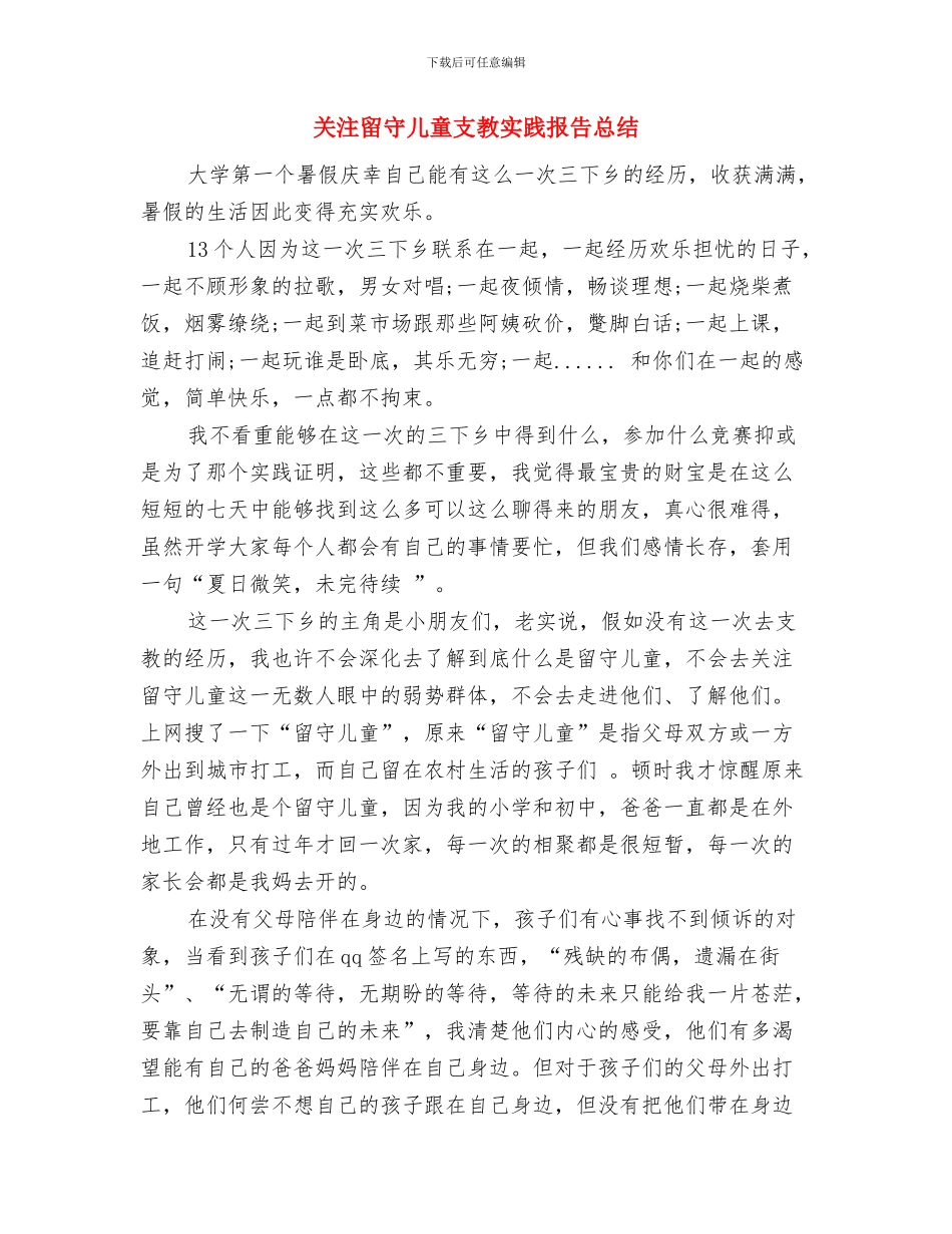 关注留守儿童实习报告与关注留守儿童支教实践报告总结汇编_第3页