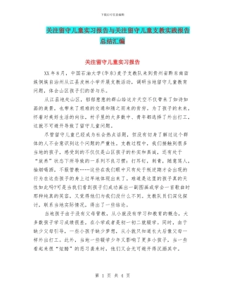 关注留守儿童实习报告与关注留守儿童支教实践报告总结汇编