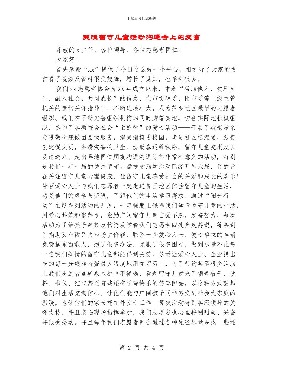 关注留守儿童活动交流会上的发言_第2页